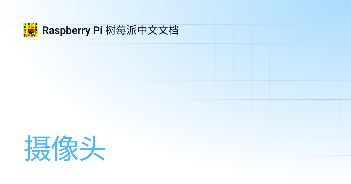 摄像头 | Raspberry Pi 树莓派中文文档